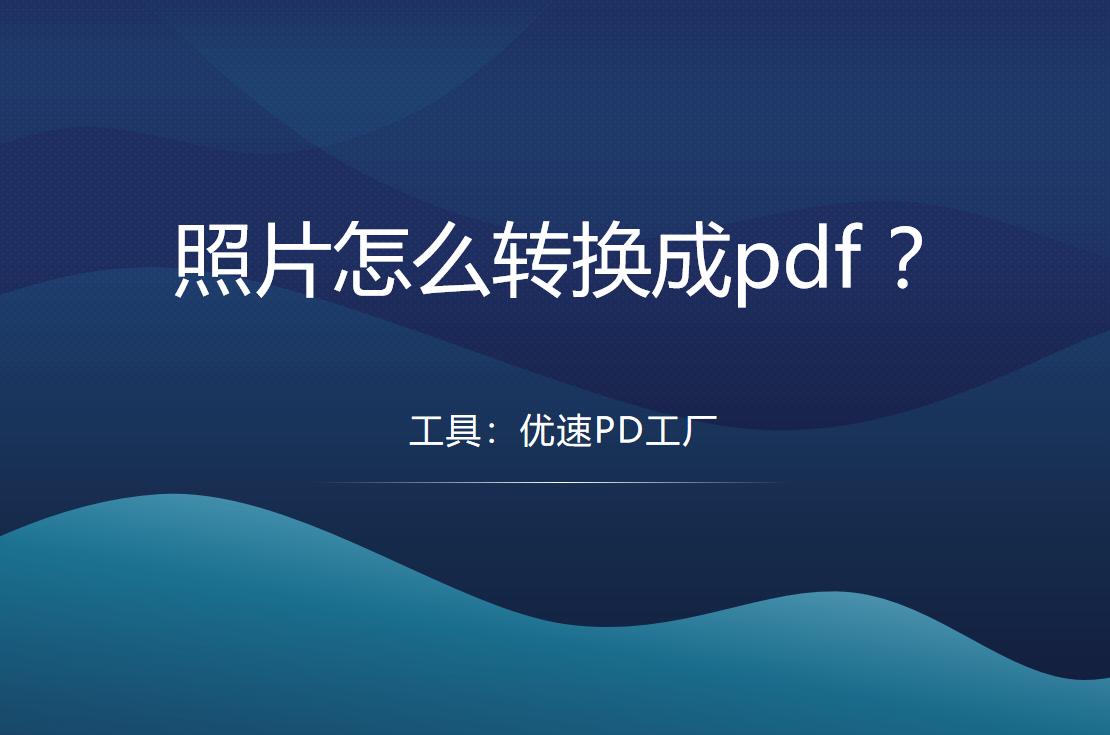 图片怎么转换成word文档,华为手机照片怎么转换成pdf
