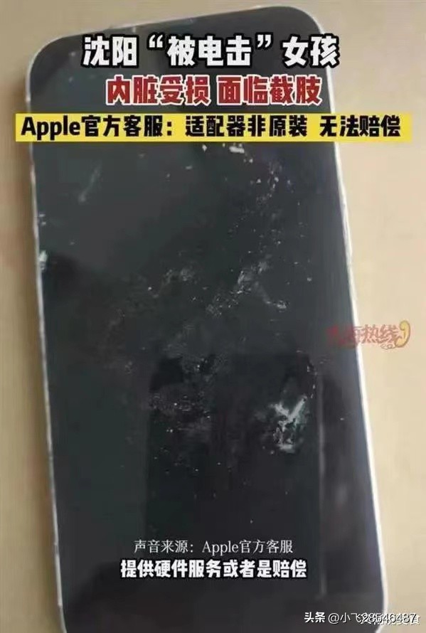 女子在给手机充电时被电击内脏受损,苹果官方回应不关我事。