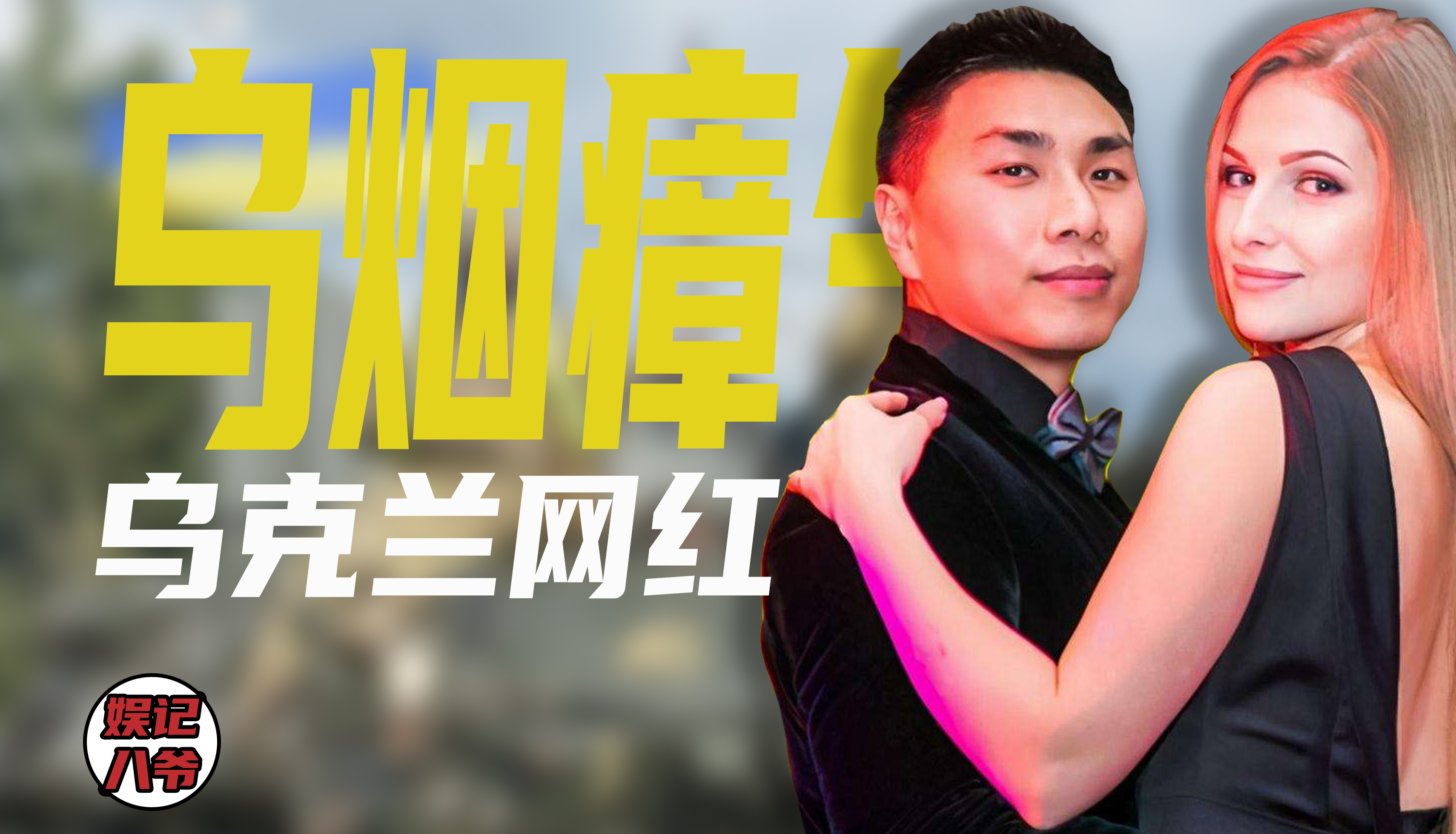 乌克兰梅爱偲的现状,乌克兰梅爱偲怎么样了