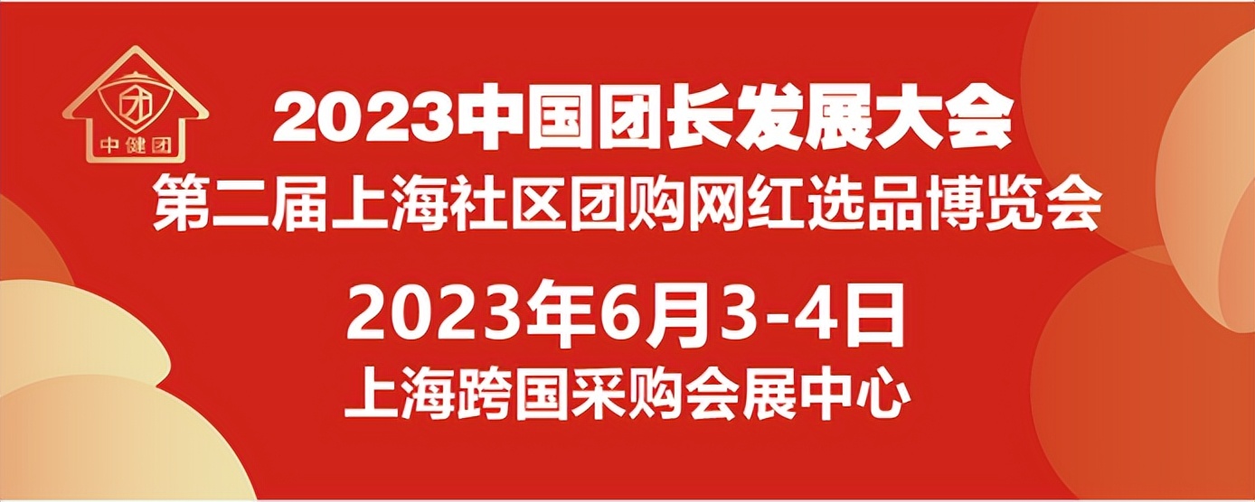 中健社区团购选品博览会品鉴茶话会暨团长之家成立庆典成功举办