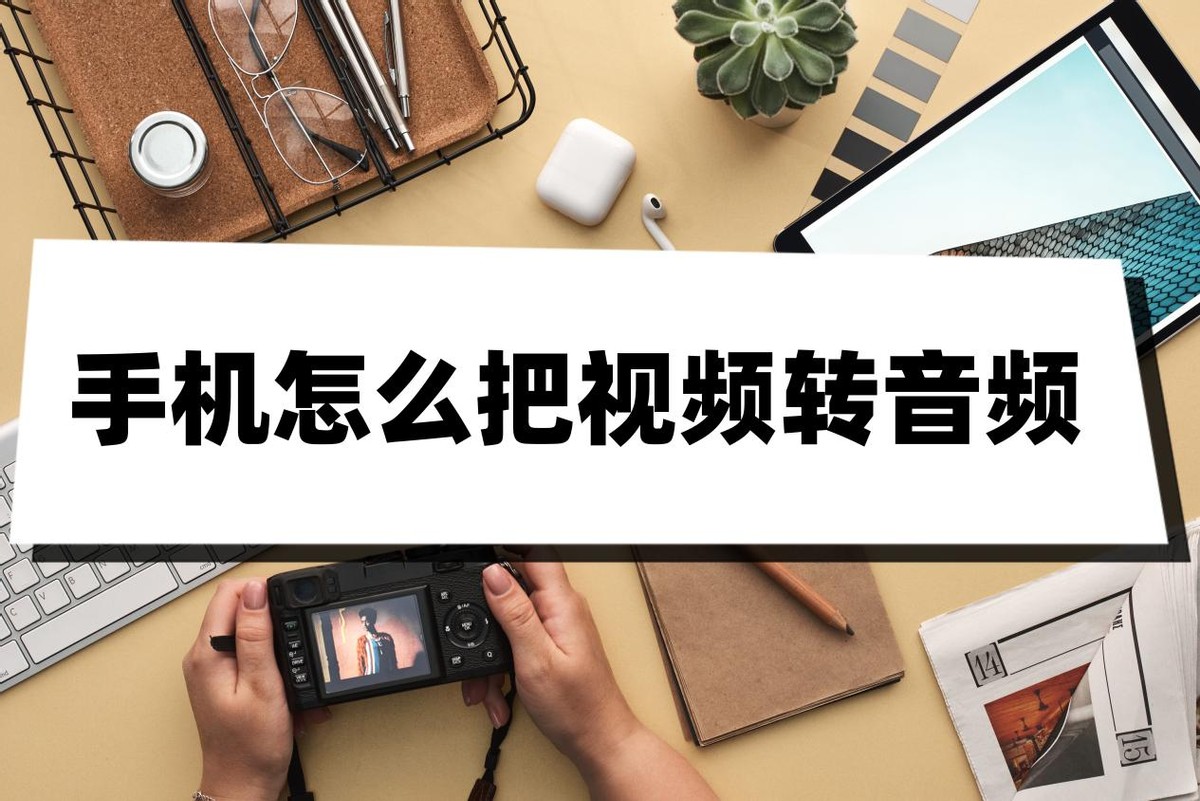 手机怎么把视频转音频？看完这篇文章你就会操作了