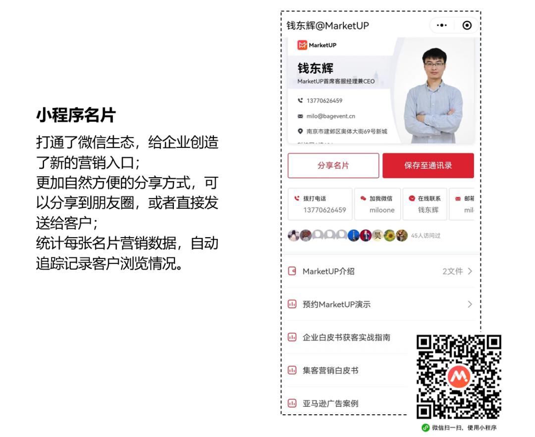 MarketUP全面破解全员营销难题，实现流量转化最大化