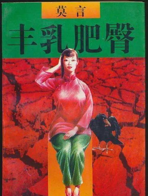 《丰乳肥臀》——诺奖得主莫言的灵魂之作