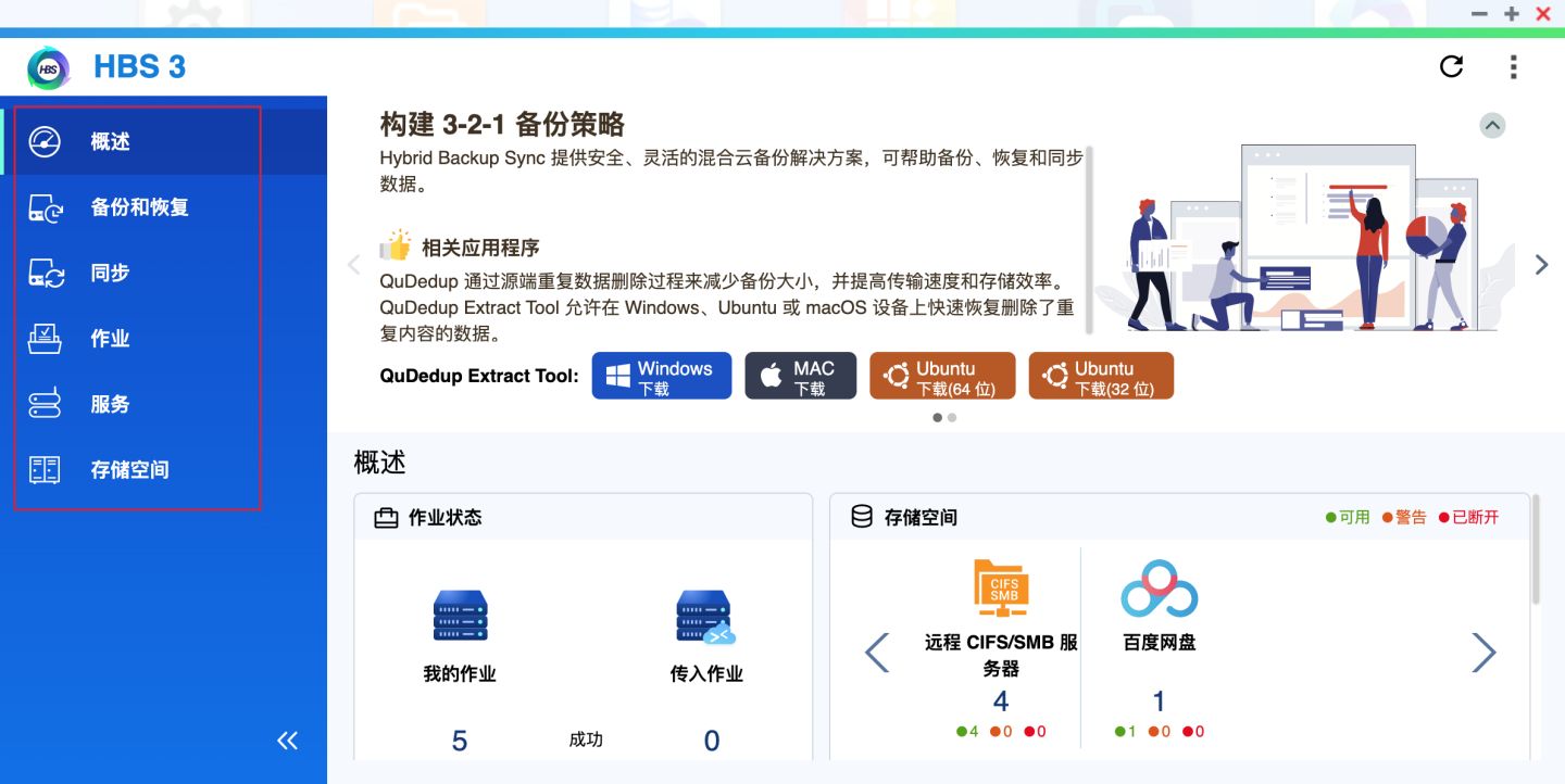 数据不会丢！威联通必备工具：Qsync、HBS3入门教程+红盘Plus简测