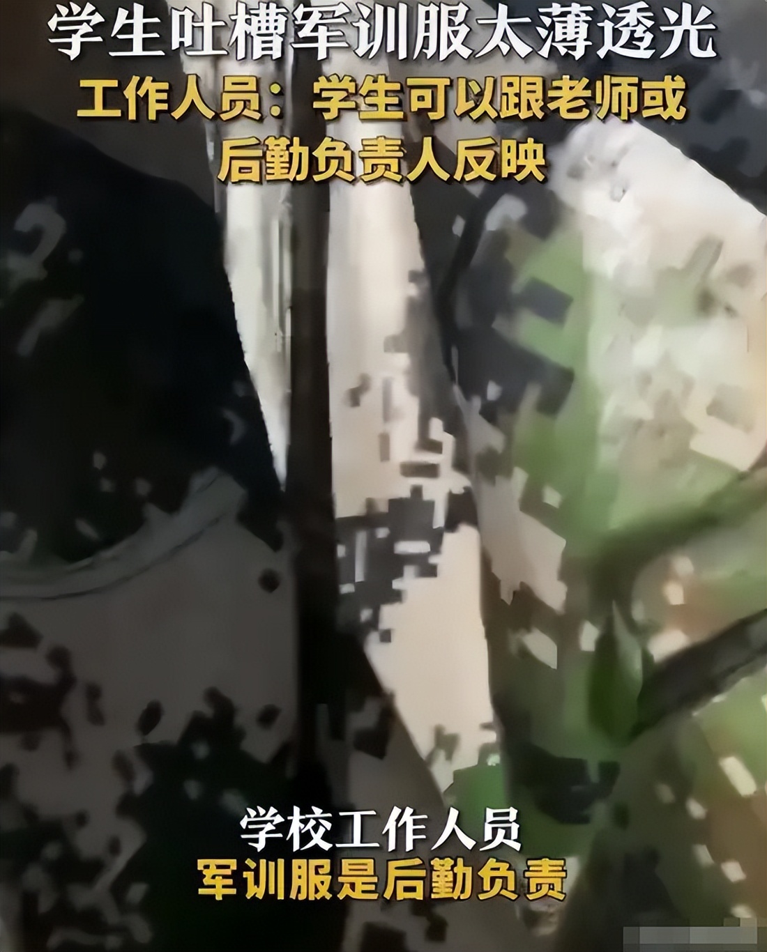 军训服质量太差，不仅透光还边走边掉，网友：衣服透明价格不透明