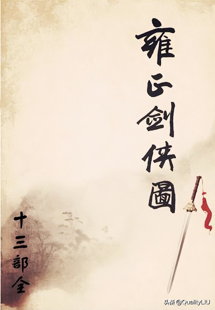 雍正剑侠图童林武功,雍正剑侠图于恒