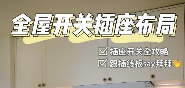 新房装修插座如何合理安排,新房装修怎么安排插座