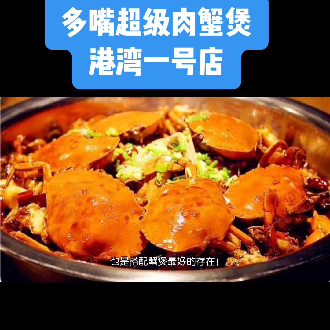 鲜美蟹煲,肉蟹煲真的太好吃了