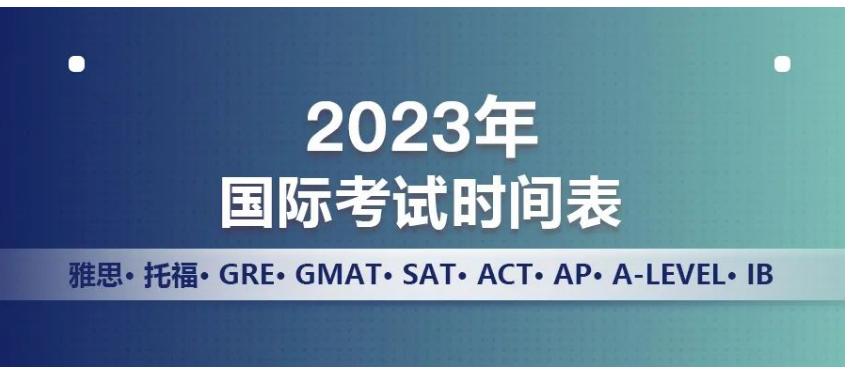 2022年雅思托福gre考试时间,今年雅思托福考试时间