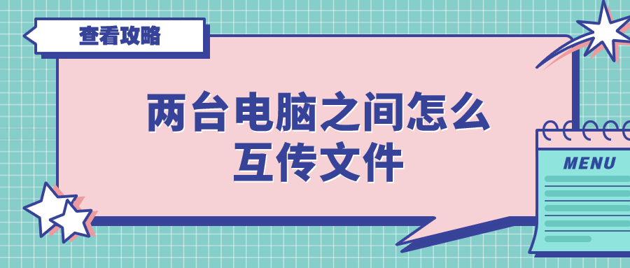 两台电脑没有网线怎么互传文件,两台电脑怎么用数据线互传文件