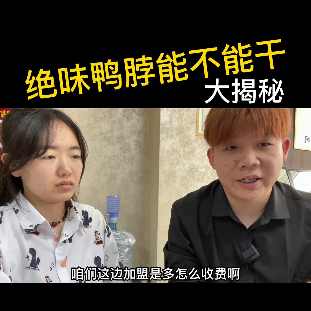 加盟一家绝味鸭脖能赚到钱吗,开一家绝味鸭脖利润大概多少