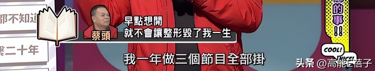 台湾艺人整形记：削骨换脸小场面，嫁给医师保修终身