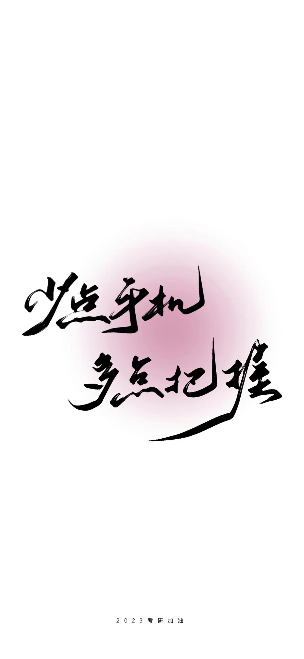 手写文字壁纸,手机壁纸手写毛笔字