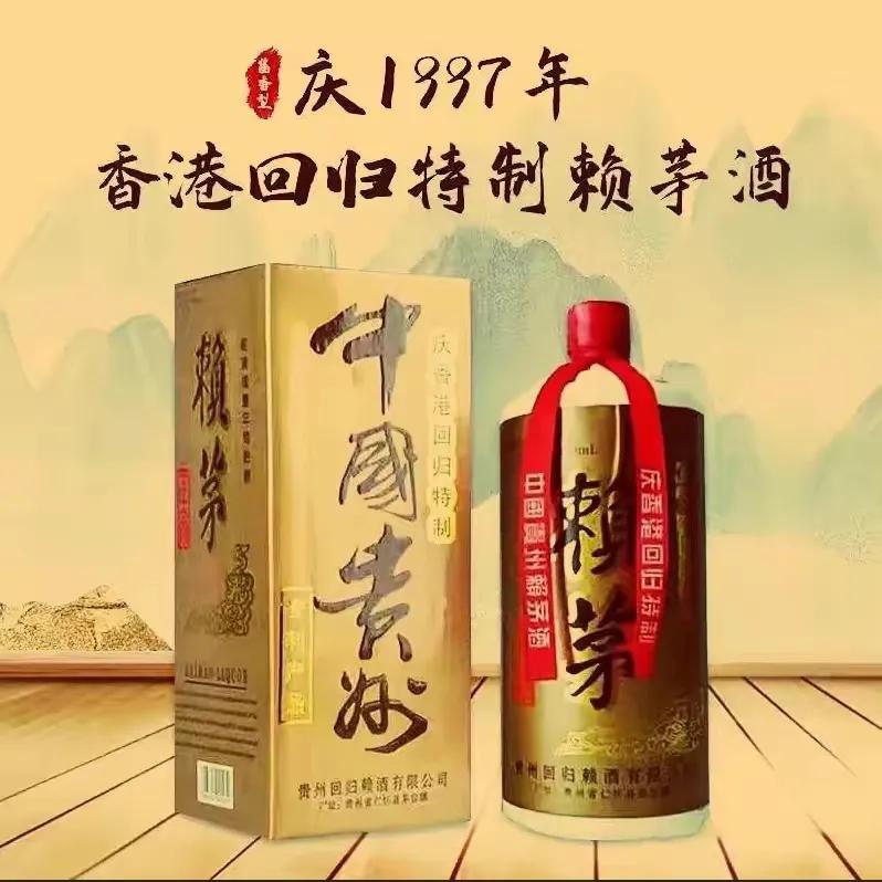 赖茅酒97年香港回归纪念版多少钱,97年赖茅酒庆香港回归特制2斤