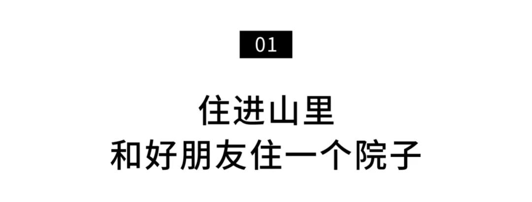 8个好友在福建抱团村居:几乎不花钱,尝试在山里养育下一代