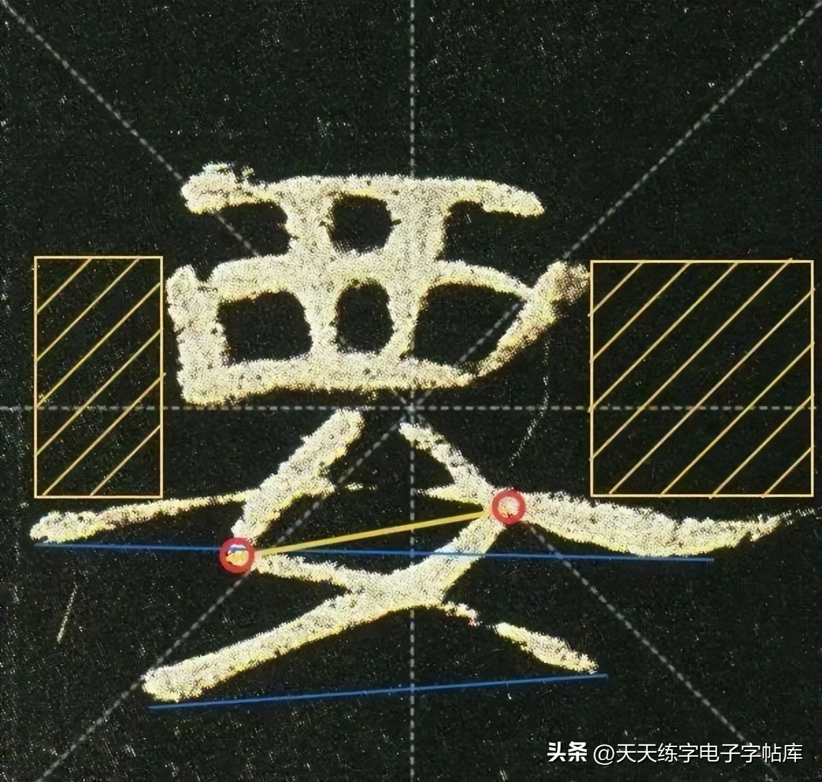 曹全碑临写技巧及口诀,曹全碑入门教程例字讲解