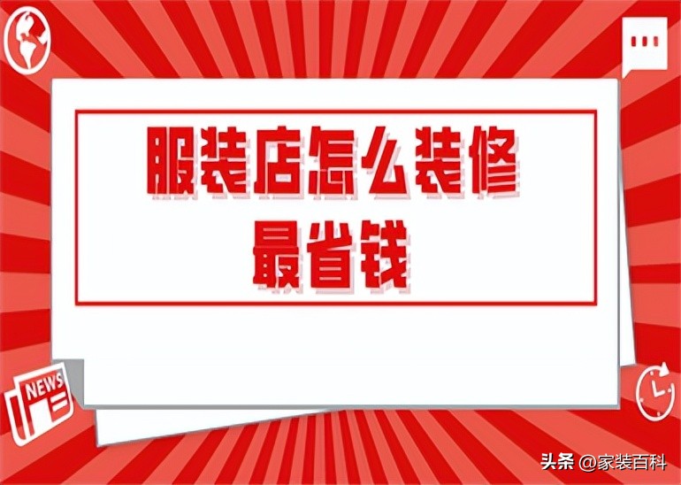 复古风格服装店装修效果图大全,服装店装修20平方长方形多少钱