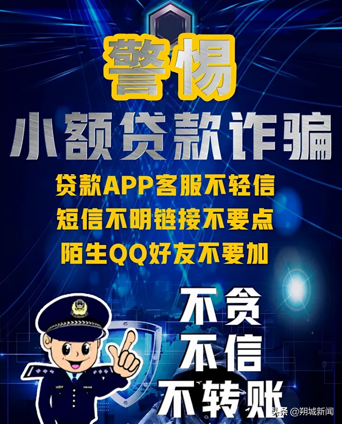 【朔城警方·说防范,37】“缺钱吗？*抵押无**，超低息，放款快！”