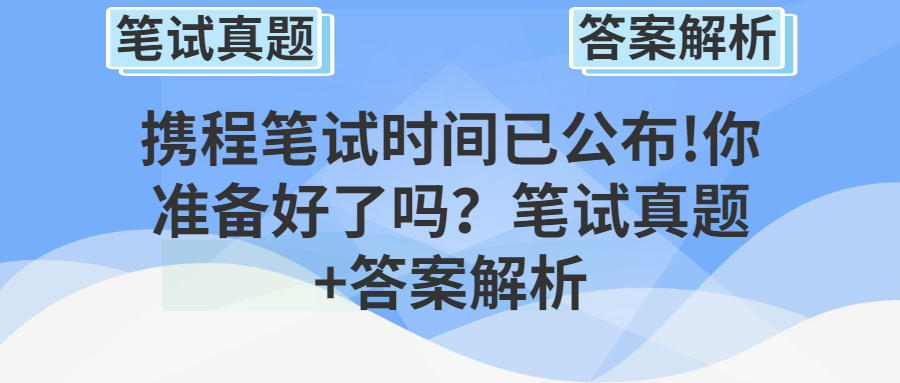 携程笔试,携程人力资源专业笔试