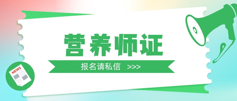 现在怎么报考营养师证,请问怎么报考营养师证