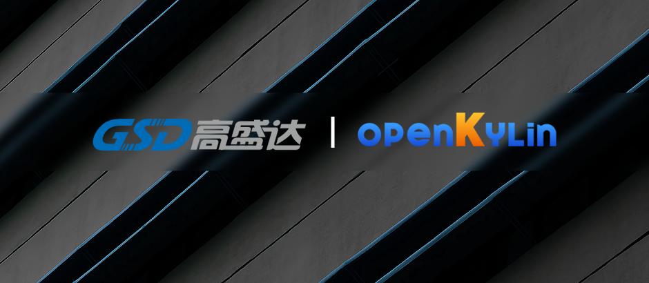 高盛达加入openKylin，助力社区生态跨区域、跨产品形态式发展