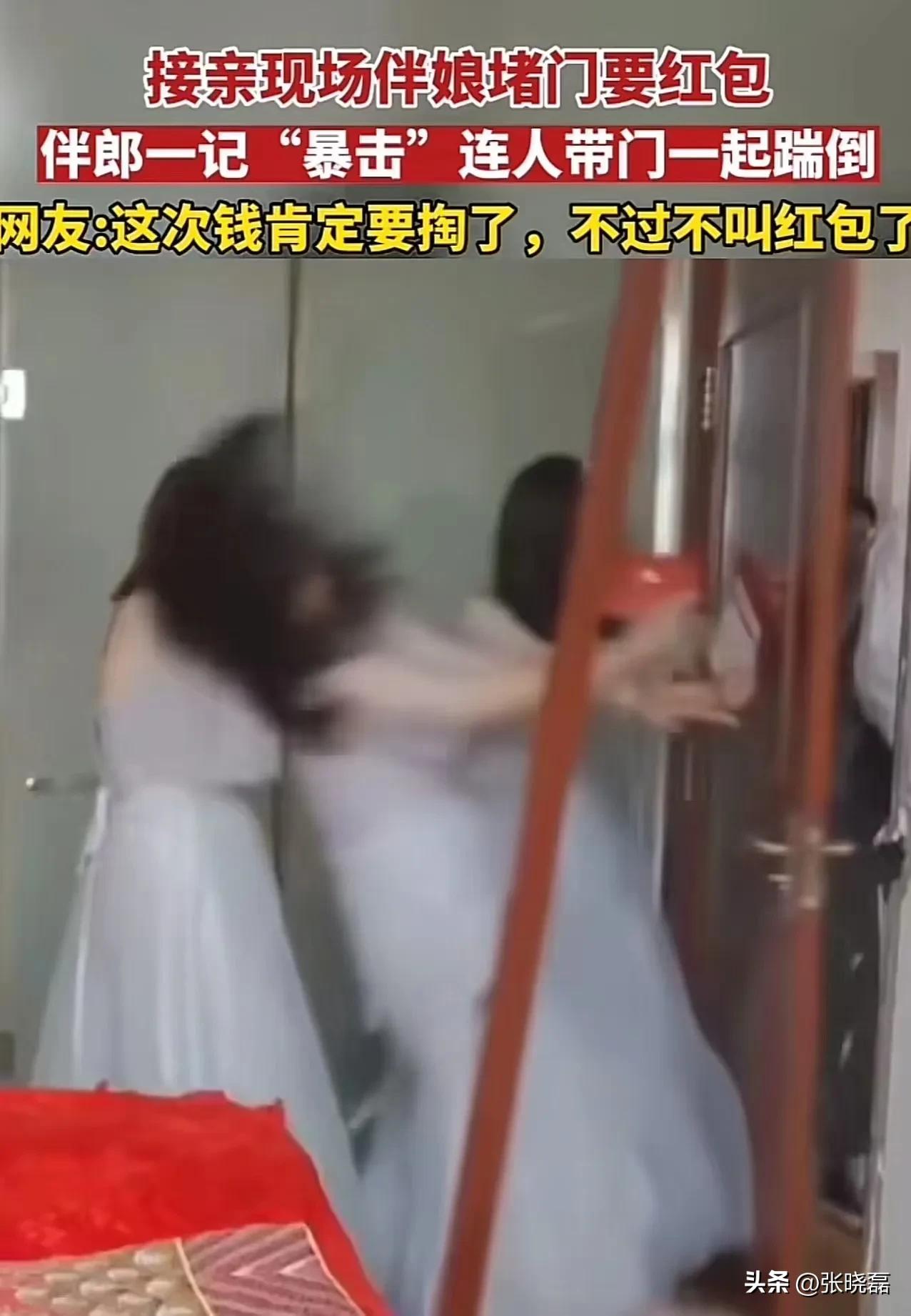 太虎了!接亲现场伴娘堵门要红包,伴郎一记暴击连人带门一起踹倒!网友:这次钱肯定要掏了,不过不叫红包了!