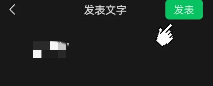 微信朋友圈发送内容使用小技巧,怎么把微信写的内容发送到朋友圈
