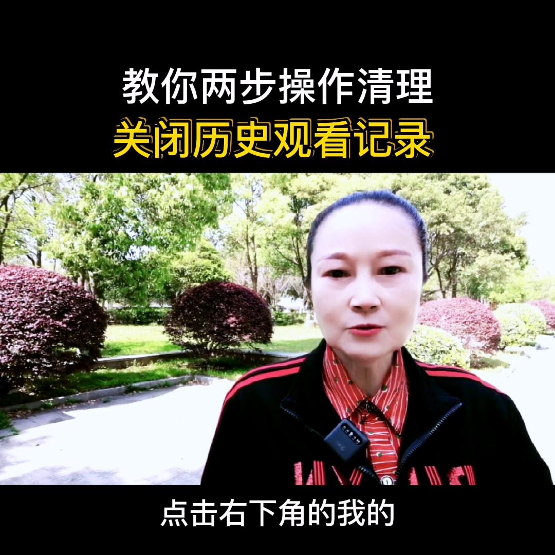 教你两步操作，清理关闭历史观看记录@DOU十小助手收起