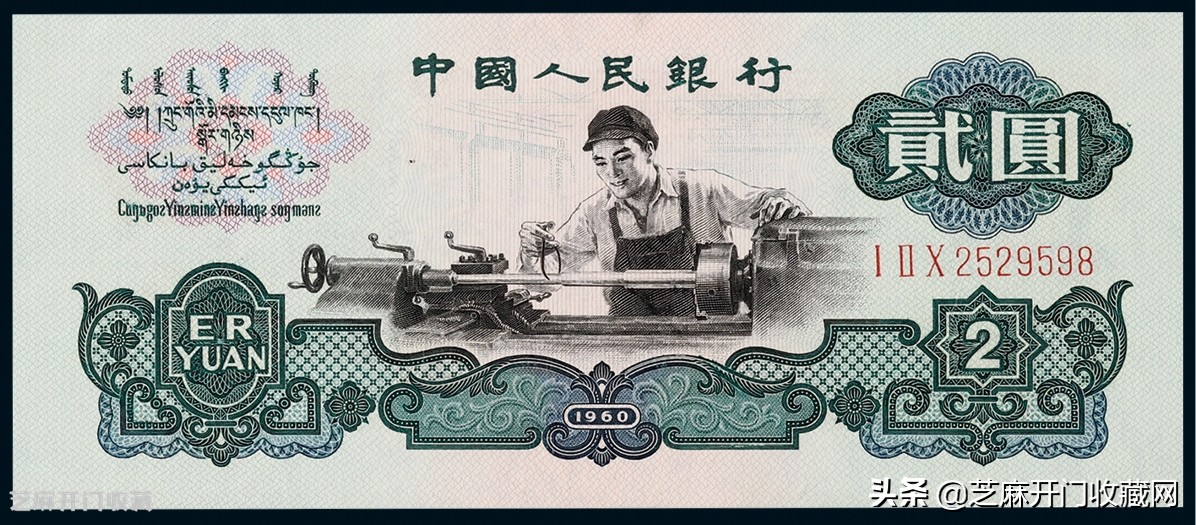 车工2元水印不同价格相差巨大,贰元车工古币水印和五星水印区别