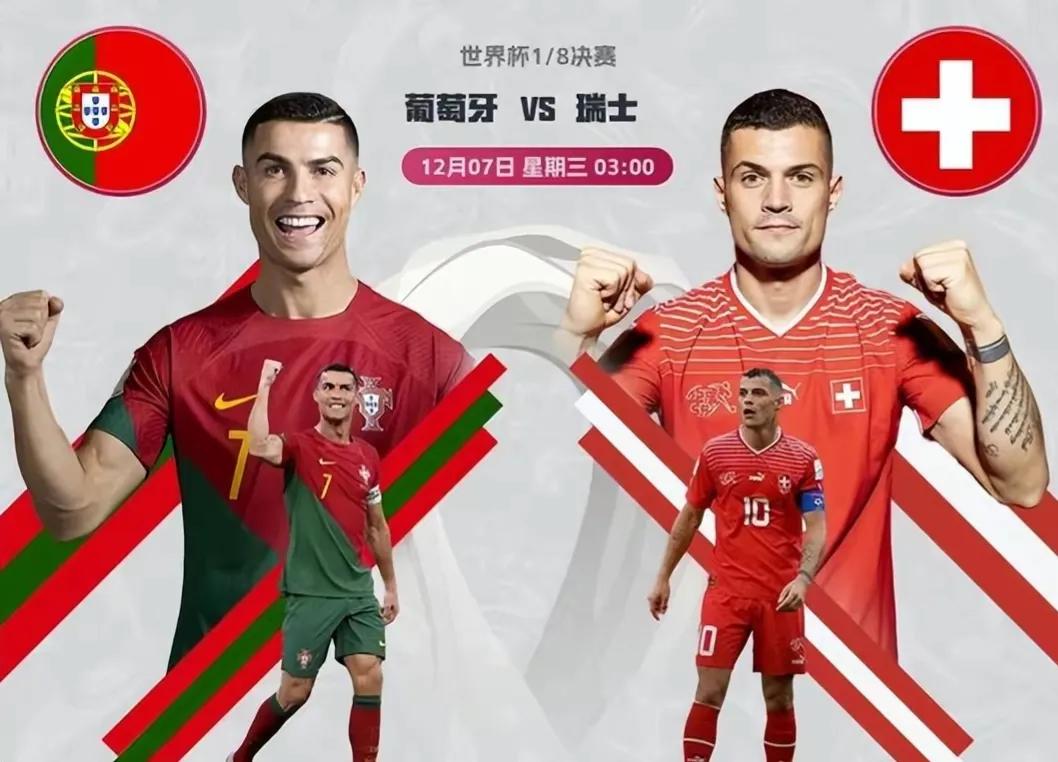 瑞士对葡萄牙直播,葡萄牙爆踢瑞士