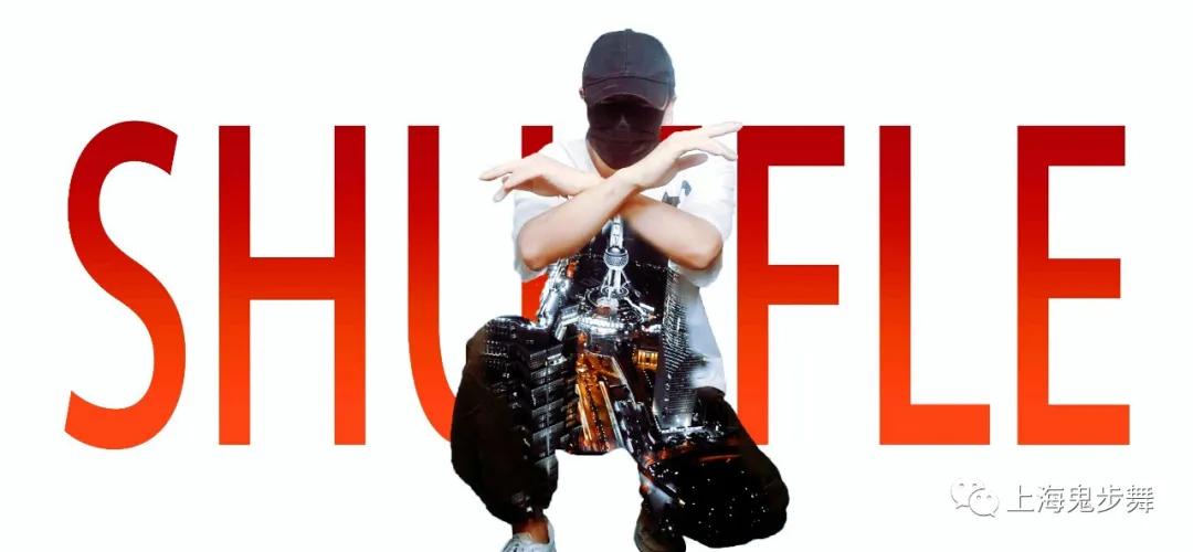 上海嘉定区鬼步舞培训班,学跳鬼步舞上海闵行区培训班