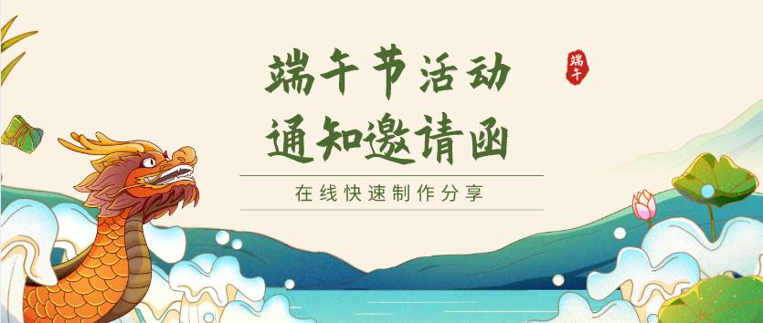 端午节促销活动宣传邀请函制作,端午节促销活动怎样做