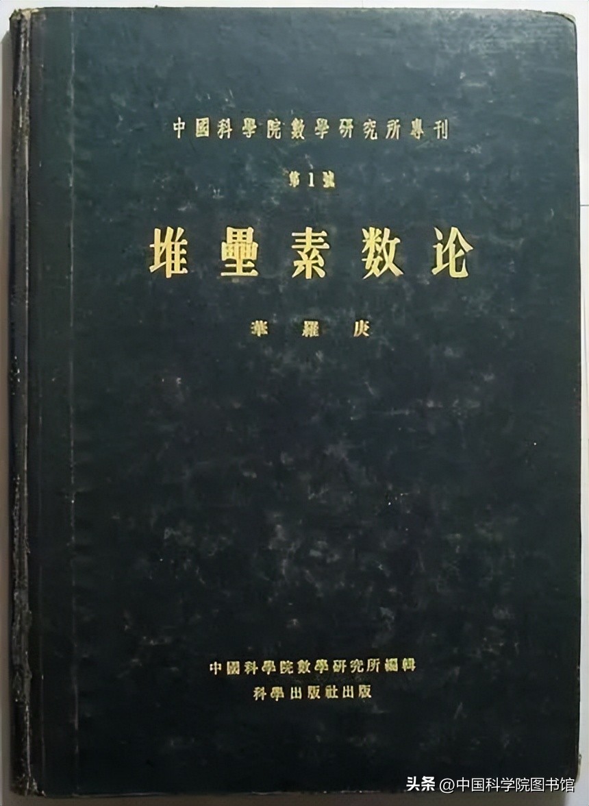 华罗庚堆垒素数论学术价值和地位,《堆垒素数论》与华为堆叠芯片