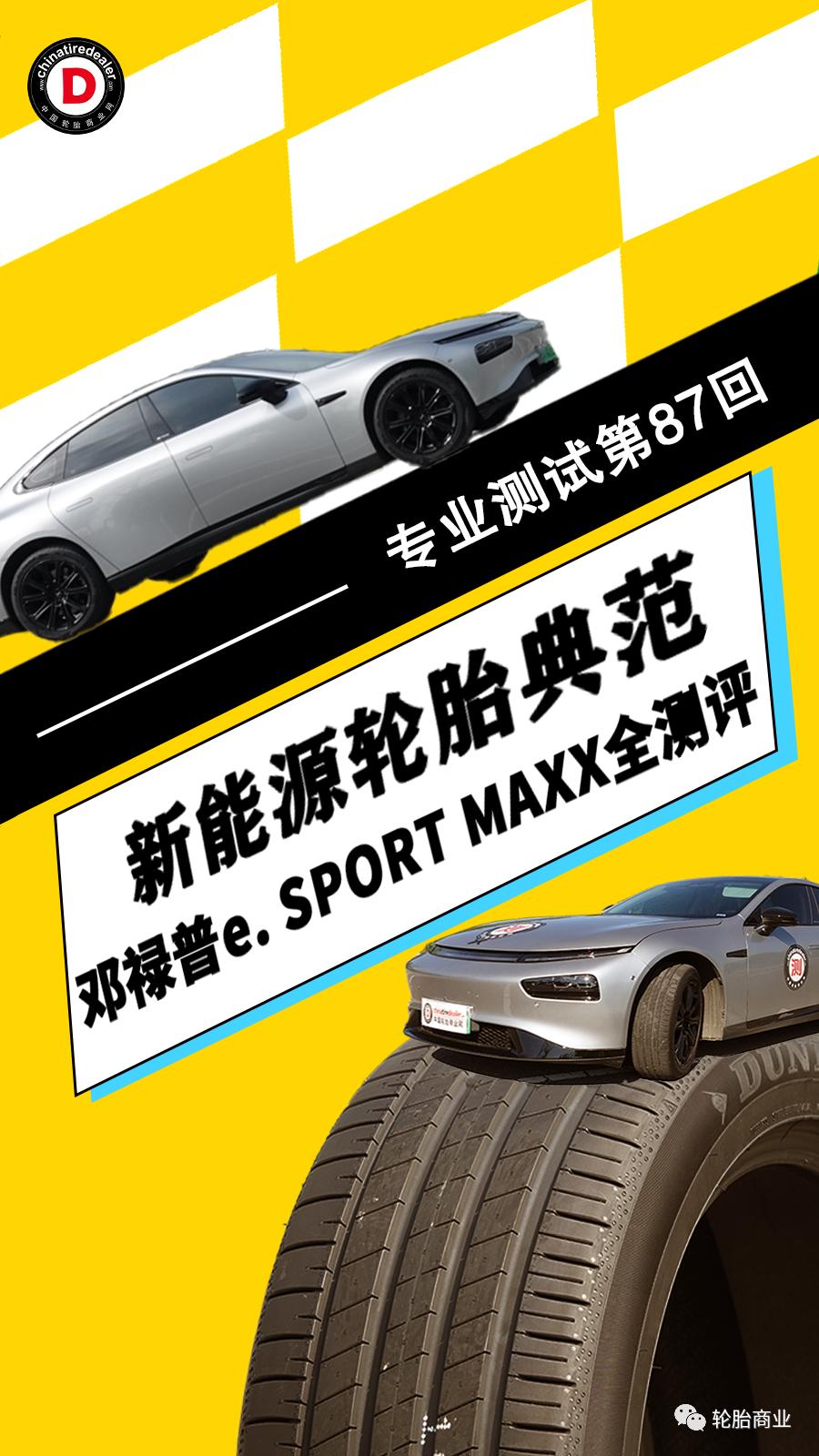 邓禄普轮胎sportmaxx多久更换,邓禄普esportmaxx测评