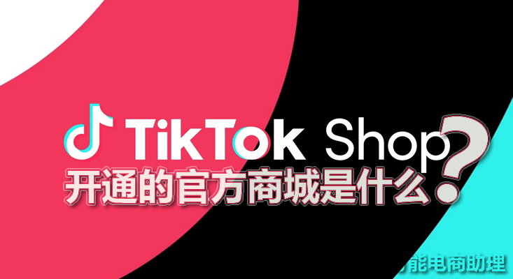 tiktokshop2024年入驻哪些国家,TikTokShop商城在东南亚多国上线