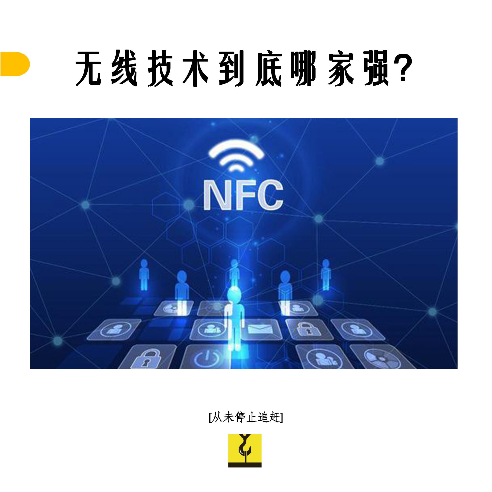 nfc技术与其他无线技术对比,蓝牙无感解锁和nfc哪个好