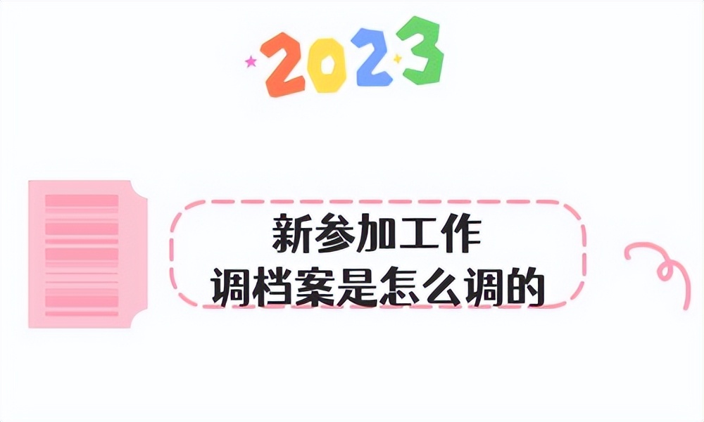 调档案在哪里调,上海居转户调档案怎么调