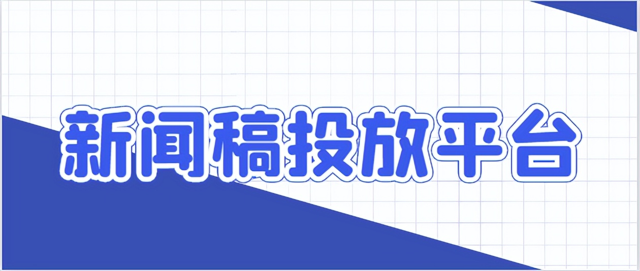 炫酷多彩！全新闻稿投放平台现已震撼登场！