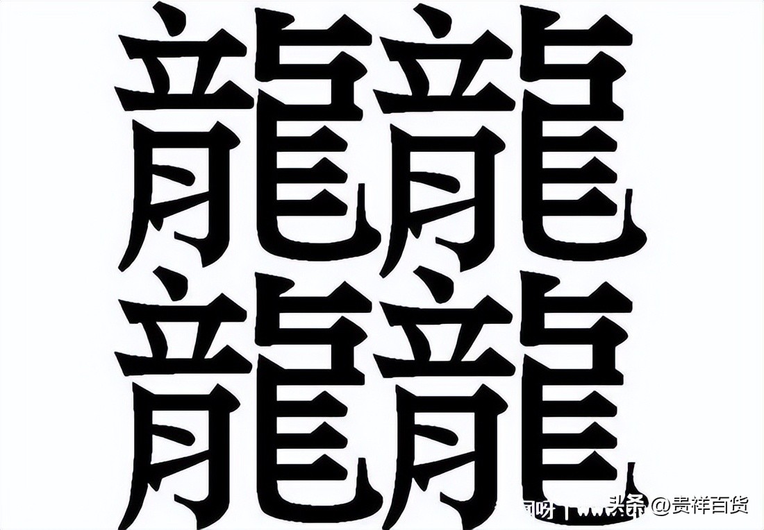 世界上最难写的汉字172笔怎么读,比172的汉字还要多笔画的字是哪些