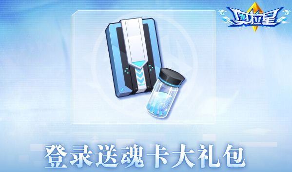 《奥拉星》11/25预告解读(下):活动部分,很多都是可以一笔过