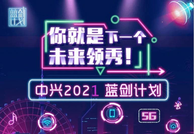 中兴通讯蓝剑最新消息,中兴通讯蓝剑计划南开大学