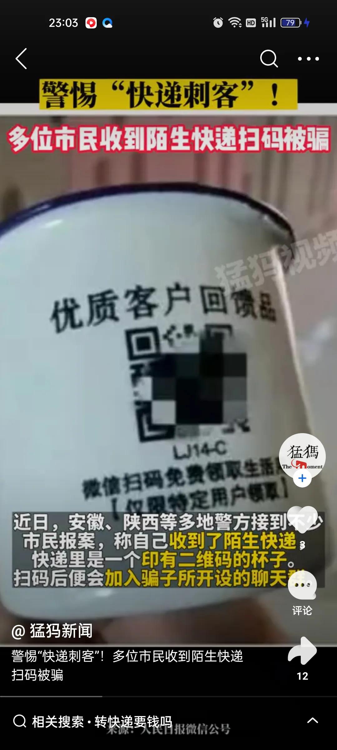 陌生快递扫码被骗90万,多人收到陌生快递杯子