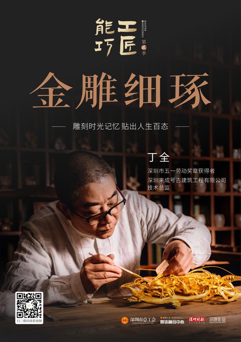 “封神”续作！深圳工会微纪录片《能工巧匠》第二季收官