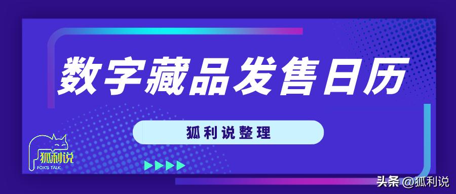 狐利说｜11月22日数字藏品日历分享