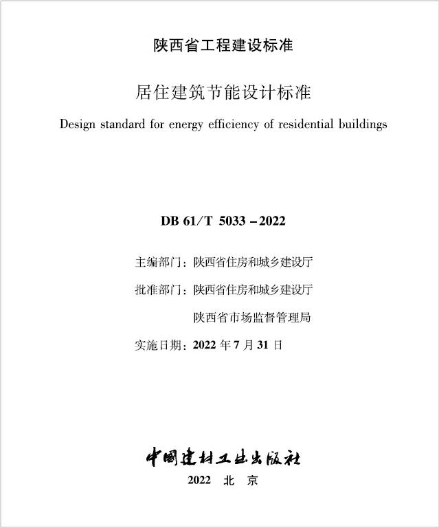 建筑节能设计指标,陕西省节能建筑设计标准