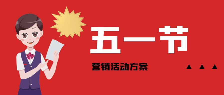 五一劳动节餐饮营销方案,酒店五一营销活动方案拓客