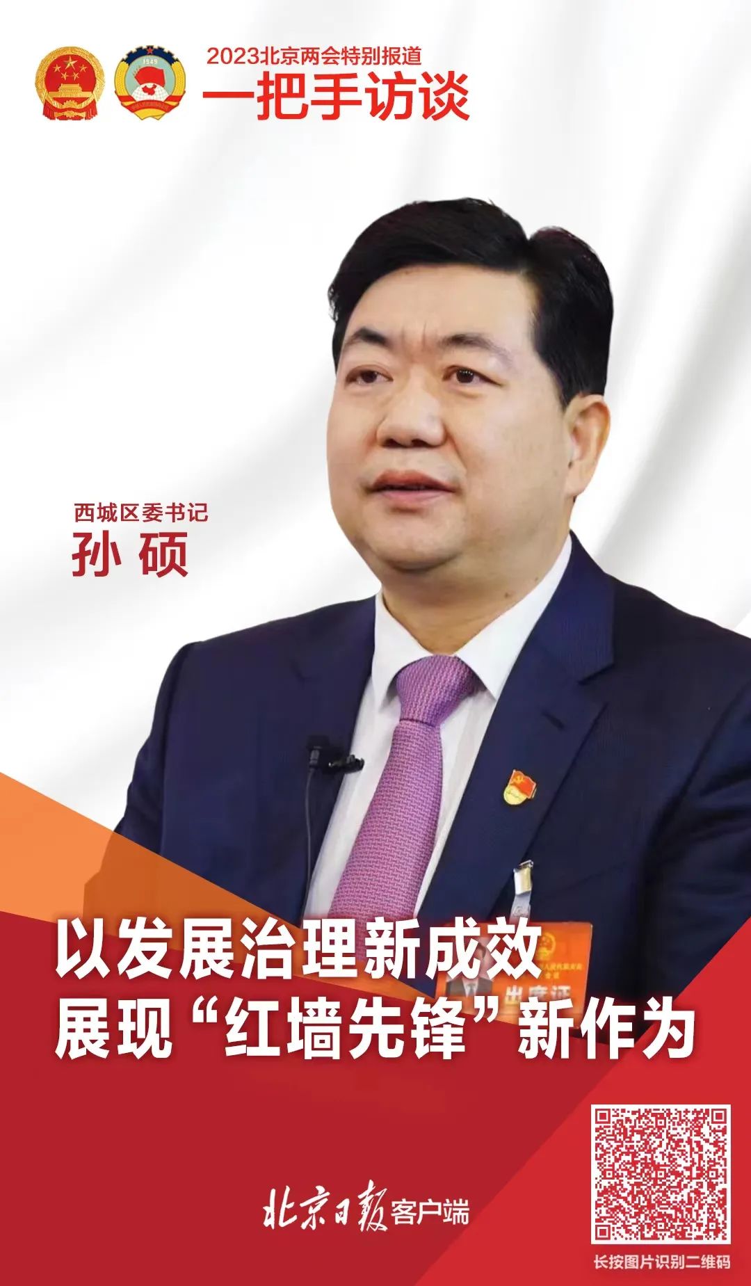 书记故事会|西城区委书记孙硕：每年区财政的80%都用在了民生上