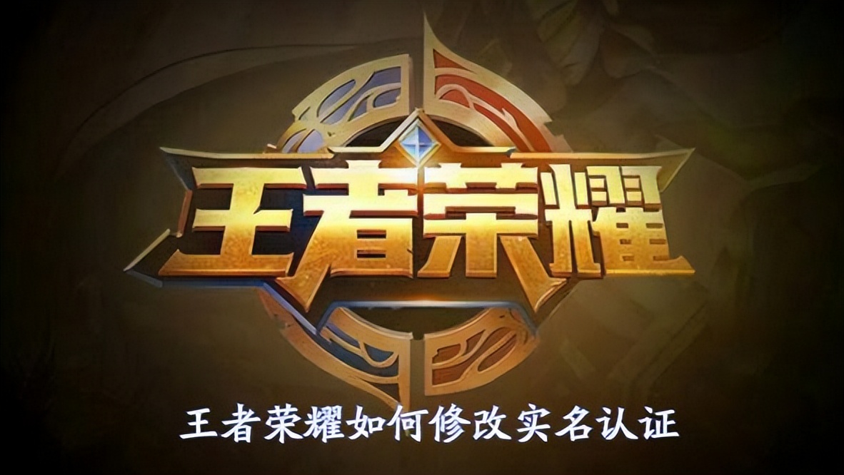 王者荣耀怎么实名认证教学,王者荣耀怎么实名认证微信