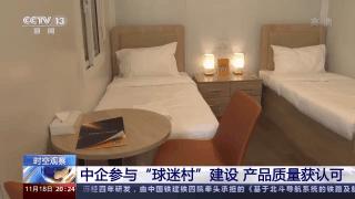 中国元素闪耀卡塔尔,中国制造在卡塔尔世界杯大放光彩