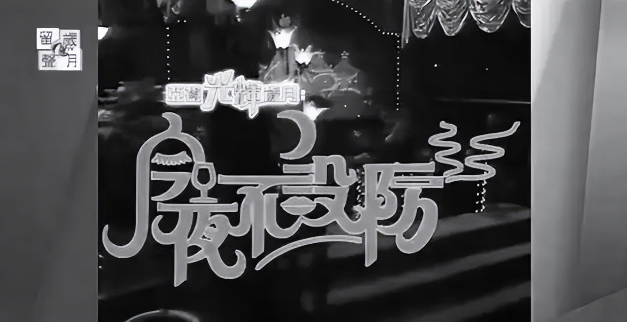 坑了张国荣与林青霞的咸湿栏目，满场虎狼之词，令明星都招架不住